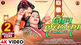 #Samar Singh | Jaan Leba Ka | #Neha Raj | Bhojpuri Gana | जान लेबS का | New Bhojpuri Song