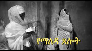 የማለዳ ጸሎት | Yemaleda Tselot | Ethiopia | Orthodox | Tewahido | church|