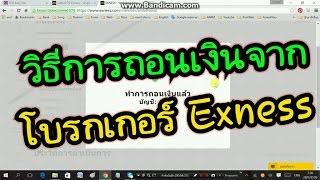 แนะนำวิธีการถอนเงินจากโบรกเกอร์ Exness # (Exness Withdrawal)