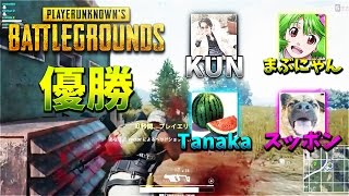 【KUN】優勝！！元FPSアジア１位のメンバーとサバイバる【PUBG】