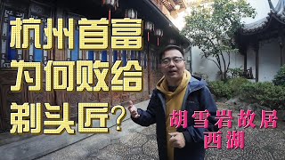 曾经杭州首富为何败给了剃头匠？ | 杭州旅行 | 胡雪岩故居 | 杭州西湖 | 辞职旅行 | 西湖音乐喷泉