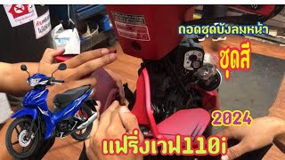 วิธีถอดชุดสีเวฟ110iตัวใหม่ล่าสุด