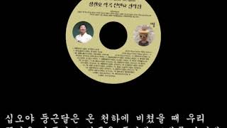 청강 정철호 작곡 신민요 - 6. 동백타령