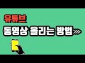 유튜브 동영상 올리는방법 | 초보유튜버 |유튜브 초보자 편집 | 유튜브 채널만들기 | [멀티티비]