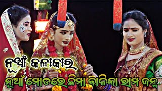 ନୂଆଁ ନୂଆଁ ବାଳିକା କଳାକାର।।Chhima Balika Rama Natak।।Odia jatra।। Odia Natak।।Chhima Rama Janma।।