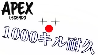 1000キル耐久 day2 2枠目 【APEX LEGENDS】