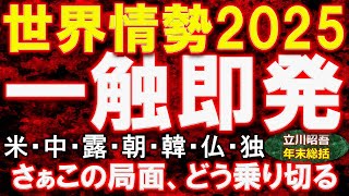 【超激動】一触即発！世界情勢2025。実態をわかりやすく、事業再生の専門家が解説します。