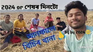 2024 শেষৰ দিনটো #আনফালে খিচিৰি খানা# by by 2024🥺#mini vlog🙏