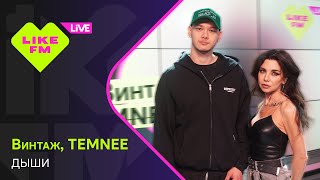 Эксклюзив на Like FM! Винтаж, TEMNEE - Дыши (LIKE LIVE)