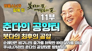 11부 쿠시나가라 춘다의 공양터 [법륜스님과 함께떠난 인도성지순례 붓다의 길 깨달음의 길 11부]