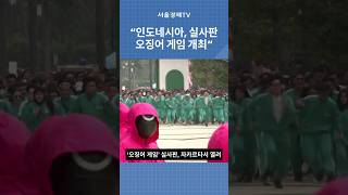 [해외이슈] 인도네시아, 실시판 오징어 게임 개최