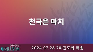 상갈소망교회 | 저녁 예배 | 7여전도회특송 | 천국은 마치 [2024.07.28.]