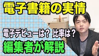 電子書籍って実際どうなの？編集者が実情を解説します