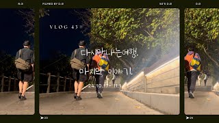 다시 만나는 여행. 마지막 이야기. VLOG 43#