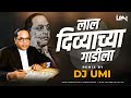 लाल दिव्याचा गाडीला | Lal Divyachya Gadila (Tapori Mix) DJ Umi | Bhim Jayanti | Raja Rani Cha Jodila