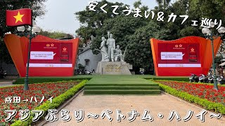 【一人旅】初めてのベトナム・ハノイで色々な魅力を発見！街歩きで歴史や文化やグルメを堪能！