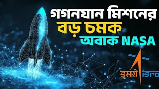 গগনযান মিশন নিয়ে বড় চমক দিল ইসরো | Gaganyaan Mission New Update