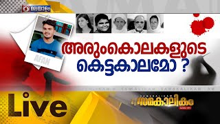 അരുംകൊലകളുടെ കെട്ടകാലമോ ? | Thiruvananthapuram Mass Murder | Samakalikam