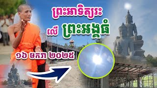 ថ្ងៃនេះមានព្រះអាទិត្យរះពីលើព្រះអង្គធំ#វត្តតាសុត#ព្រះអង្គចន្ទមុនី#គំនិត