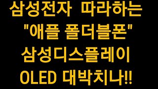 삼전 따라하는 애플 폴더블폰, 삼성디스플레이 OLED 대박치나?