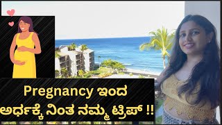 Pregnancy ಇಂದ ಅರ್ಧಕ್ಕೆ ನಿಂತ ನಮ್ಮ ಟ್ರಿಪ್ !!