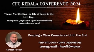 Keeping a Clear Conscience Until the End | അവസാനം വരെ ശുദ്ധമായ മനസ്സാക്ഷി നിലനിർത്തുക | Santosh