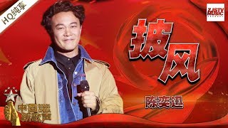 【纯享版】陈奕迅《披风》《中国新歌声2》国庆晚会 SING!CHINA S2 SP2 20171005 [浙江卫视官方HD]