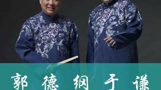 音频：郭德纲于谦相声《文武双全》，于谦成了师傅的老婆