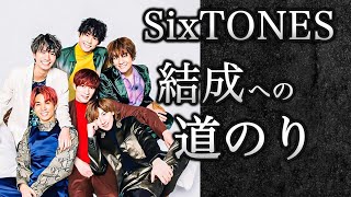 SixTONES結成までの道のりまとめ 出会いからデビュー秘話