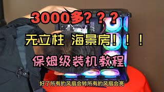 【留白电脑】保姆级装机，无立柱全视板海景房！