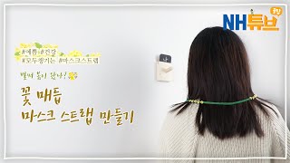 [NH농협은행/NH튜브 꿀팁] 벌써 봄이 왔나? 꽃 매듭 마스크 스트랩 만들기🌸