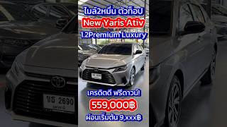 ท็อปสุด ไมล์แค่2หมื่น! New Yaris Ativ 1.2Premium Luxury ปี24 0888994496 ท็อป #newyarisativ