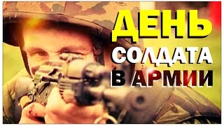 Галилео. Один день солдата в армии