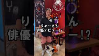 【重大発表】りょ〜さんが俳優デビューします！！#shorts #常滑市 #俳優 #重大発表