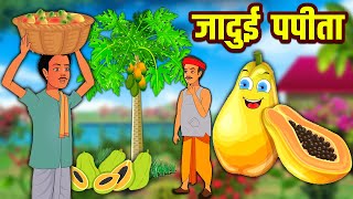 जादुई पपीता | Hindi Kahaniya | Bedtime Moral Stories | Hindi Fairy Tales | Tuk Tuk TV Hindi