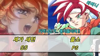 그 시절 너무 멋있었던 플스(ps1) 세가새턴(ss) 애니오프닝 게임들 (고전게임)