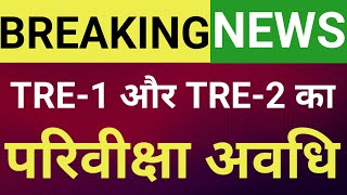 परिवीक्षा अवधि TRE1 और TRE2 के लिए कब तक BIHAR// BREAKING NEWS//EDUCATION//BPSC