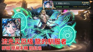 【神魔之塔】流光災厄級 | 龍的馴服者 | 軒轅 | 簡易手轉 | 輕鬆過