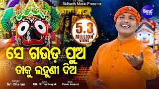 Se Gauda Pua Taku Lahuni Dia - Superhit Odia Bhajan ତାକୁ କୋଳକୁ ନିଅ | Sri Charana | Sidharth Music