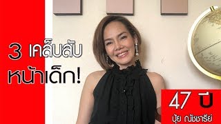 เคล็ดลับหน้าเด็ก | 3อาหารทำให้สาว47+ หน้าเด็ก หน้าอ่อนกว่าวัย 10 ปี | 40 Up