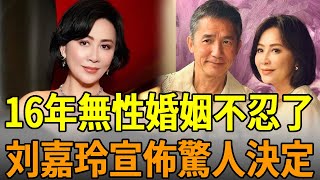 劉嘉玲泪诉16年無性婚姻内幕！无子真相终于瞒不住，忍無可忍曝光梁朝偉真面目#劉嘉玲 #梁朝偉 #娛樂大嘴巴