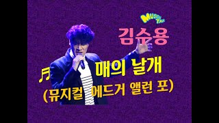 김수용 뮤지컬 '에드거 앨런 포' 중 '매의 날개' live