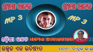 ସତ୍ୟର ଅବାହନୀରେ satyara abahani re|UJJWALA EKABHABISYATA| ACTION SONG| MOTHER'S ORISSA |  BABULI BHAI