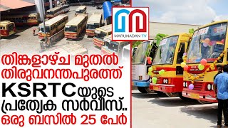 തിരുവനന്തപുരത്ത് KSRTCയുടെ പ്രത്യേക സര്‍വീസ്.. I Ksrtc bus