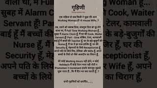 गृहिणी #housewife #womenwork #motivation #shorts #poetry #quotes #motivational #ytshort #working #yt