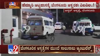 Bengaluruನ ಬಹುತೇಕ Hospitalಗಳು ಸೋಂಕಿತರಿಂದ Full! Bed ಸಿಗದೇ Ambulance​ನಲ್ಲೇ ಸೋಂಕಿತರ ನರಳಾಟ