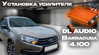 Обзор и установка усилителя DL AUDIO BARRACUDA 4.100 в Lada Granta FL к штатной магнитоле