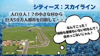 【cities skylines/シティーズ スカイライン】警察も消防もゴミ集積場もない!? 人口0人の村から巨大50万人都市を目指す実況Part1 ・街づくりゲーム「シティーズ スカイライン」