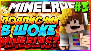 ПОДГОН ШОКИРОВАЛ ПОДПИСЧИКА (3) | MINEBLAST