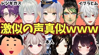 めちゃくちゃ似てる声真似を披露するライバー達（ネタあり）【にじさんじ】